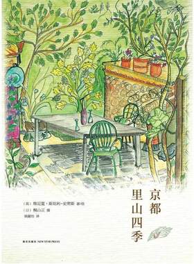 【正版书】 京都里山四季 (英)斯坦利—史密斯 著,果露怡　译,(日)梶山正　摄 新星出版社