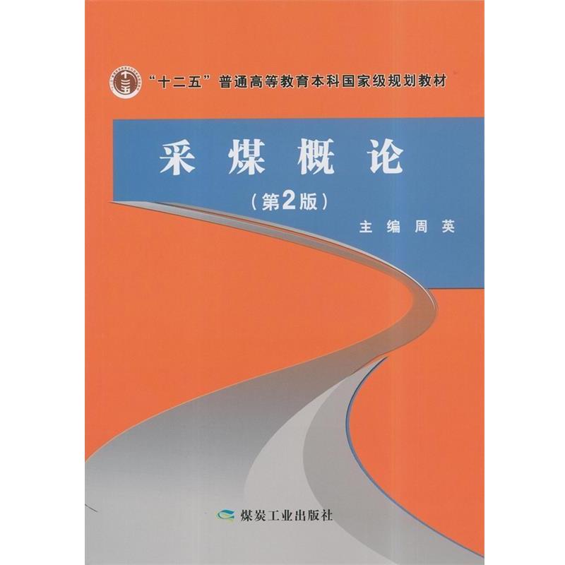 【正版书】 采煤概论- 周英 编 煤炭工业出版社