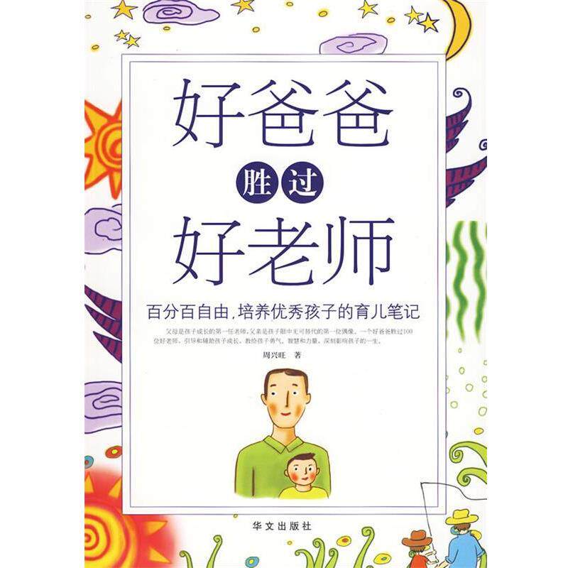 【正版书】 图文 好爸爸胜过好老师 周兴旺 著 华文出版社