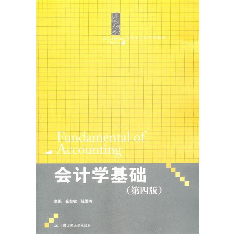 【正版书】 会计学基础 崔智敏, 陈爱玲 中国人民大学出版社