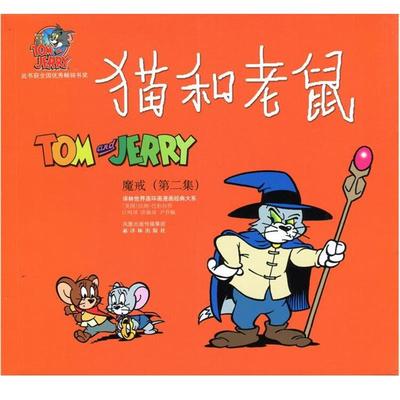【正版书】 猫和老鼠:魔戒 汉纳-巴伯拉, 洪佩奇, 尹乔, 江鸣 凤凰出版传媒集团，译林出版社