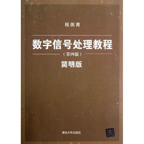 【正版书】 数字信号处理教程 程佩青　著 清华大学出版社