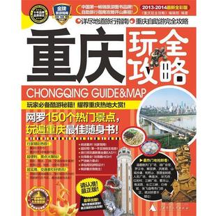 正版 广西师范大学出版 书 编辑部编著 社 重庆玩全攻略