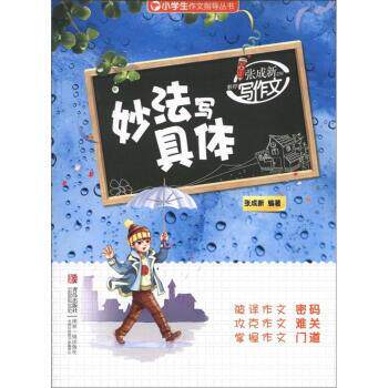 【正版书】 妙法写具体-张成新老师教你写作文 张成新 著 青岛出版社