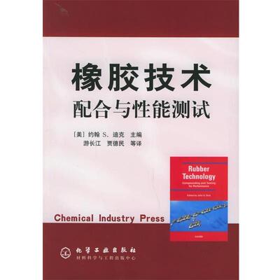 【正版书】 橡胶技术配合与性能测试 [美]迪克(Dick,J.S.) 主编,游长江,贾德民等 译 化学工业出版社