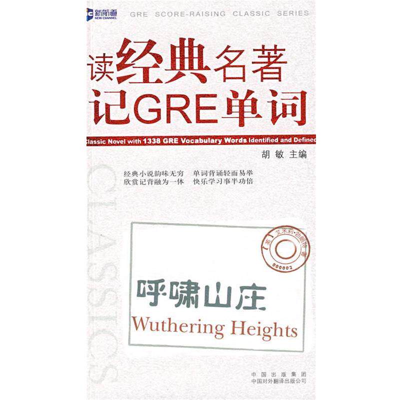 【正版书】 呼啸山庄--读经典名著记GRE单词 胡敏 主编 中国对外翻译出版公司