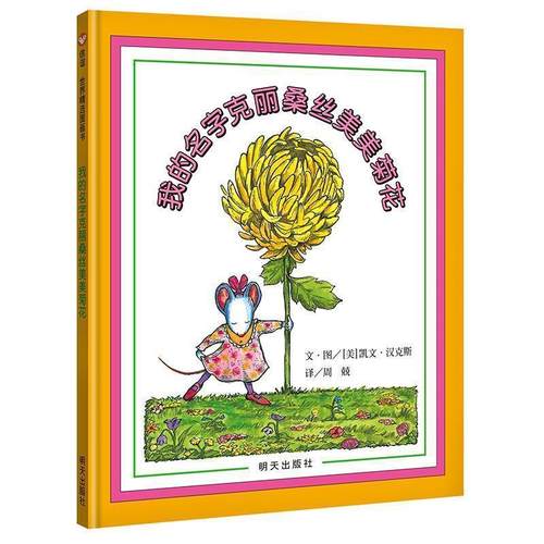 【正版书】 信谊世界精选图画书·我的名字克丽桑丝美美菊花 (美)汉克斯　编绘,周兢　译 明天出版社