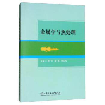 【正版书】 金属学与热处理 陈丹,赵岩,刘天佑 编 北京理工大学出版社
