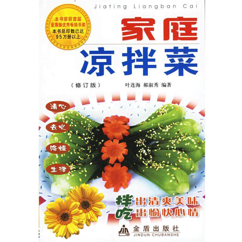 【正版书】 家庭凉拌菜 叶连海,郝淑秀 编著 金盾出版社