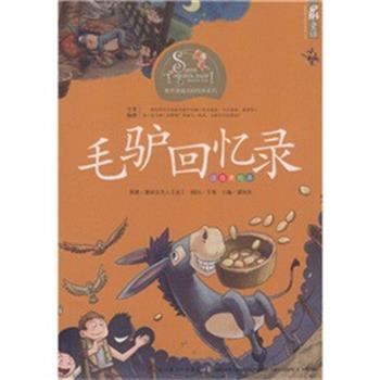 【正版书】 毛馿回忆录 塞居尔夫人,韦苇,谭旭东 著 湖北少儿出版社