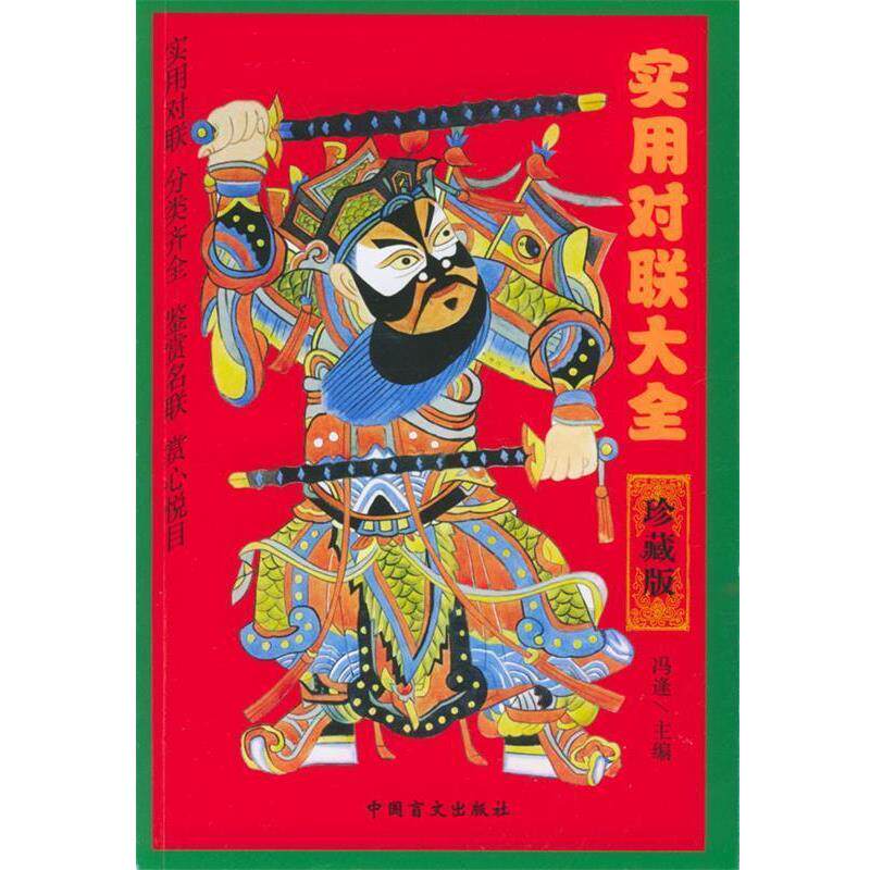 【正版书】 实用对联大全珍藏版  中国盲文出版社