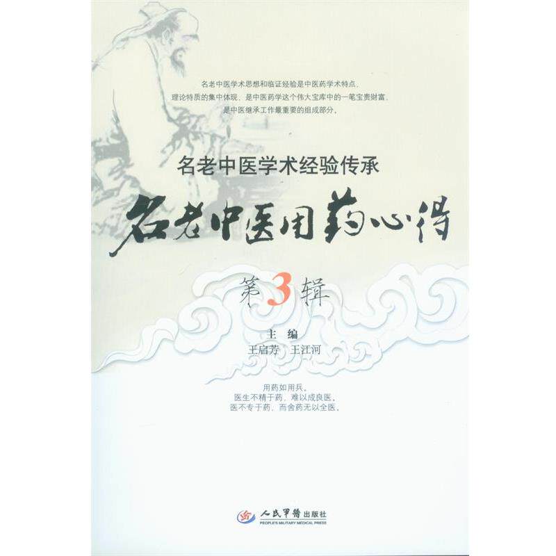 【正版书】 名老中医用药心得 王启芳,王江河 编 人民军医出版社