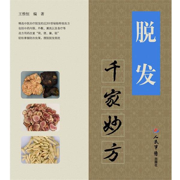【正版书】 脱发千家妙方 王惟恒 人民军医出版社
