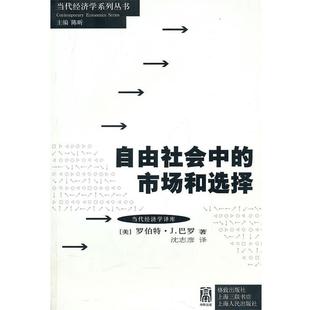 自由社会中 市场与选择 格致出版 正版 社 沈志彦 书 巴罗 美