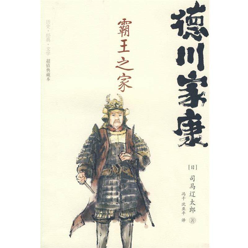 【正版书】 德川家康 霸王之家 (日)司马辽太郎 著,冯千,沈亚平 译 重庆出版社