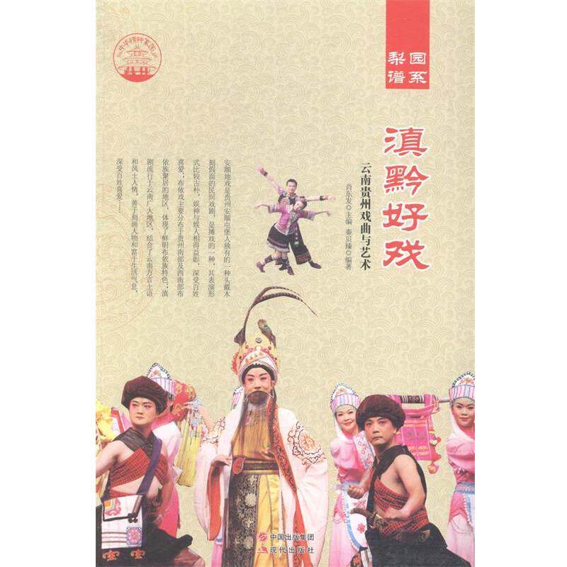 【正版书】 中国曲艺 梨园谱系 滇黔好戏 新 肖东发 著 现代出版社