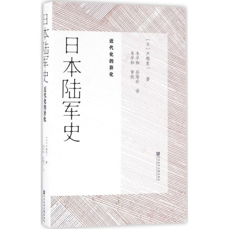 【正版书】 日本陆军史:近代化的异化 (日)户部良一 韦平和 孙维珍 社会科学文献出版社