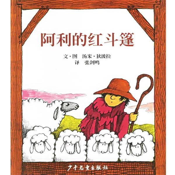 【正版书】 阿利的红斗篷—信谊世界精选图画书 (美)狄波拉 绘 少年儿童出版社