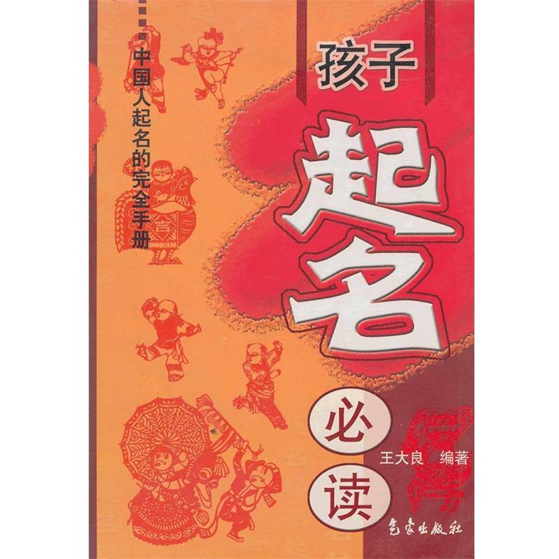 【正版书】 孩子起名 王大良 编著 气象出版社