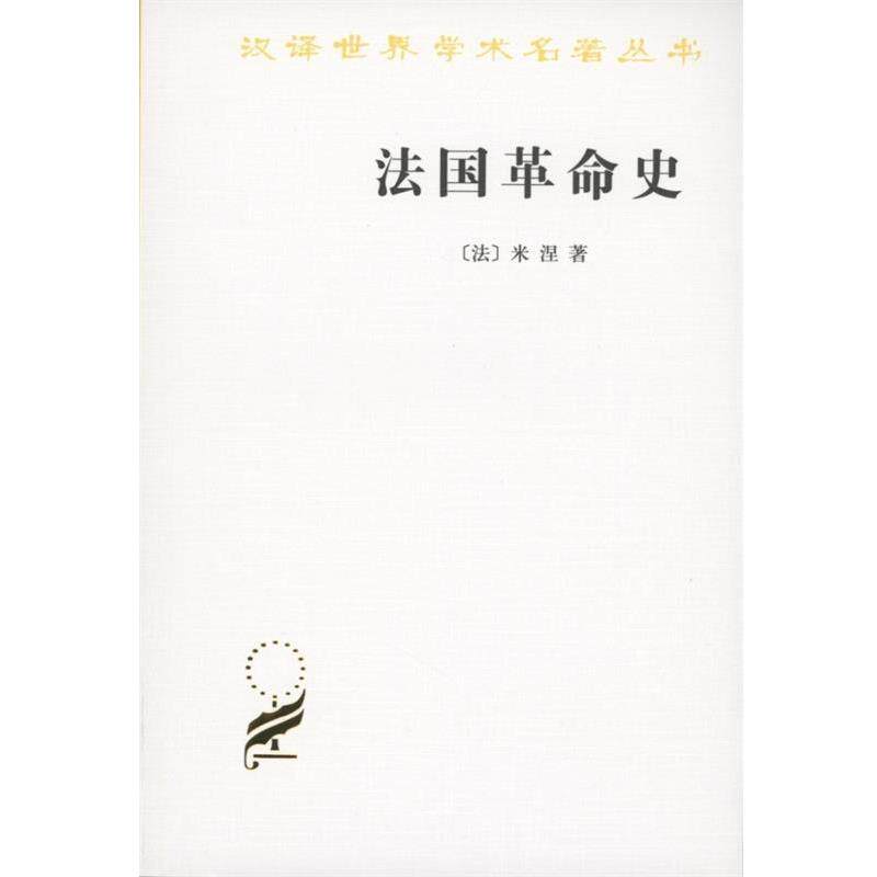 【正版书】 法国革命史 (法)米涅 著,北京编译社 译 商务印书馆