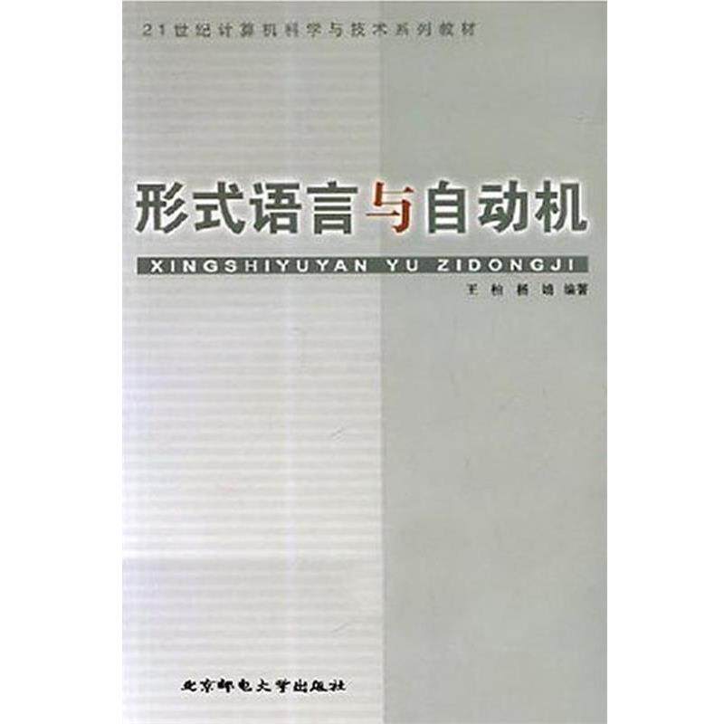 【正版书】 形式语言与自动机 王柏 北京邮电大学出版社有限公司