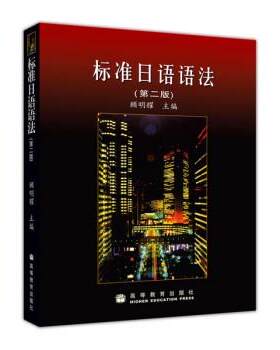 【正版书】 标准日语语法 顾明耀 编 高等教育出版社