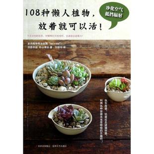 【正版书】 108种懒人植物，放着就可以活！ (日)松山美纱　著,刘晓玲　译 吉林文史出版社