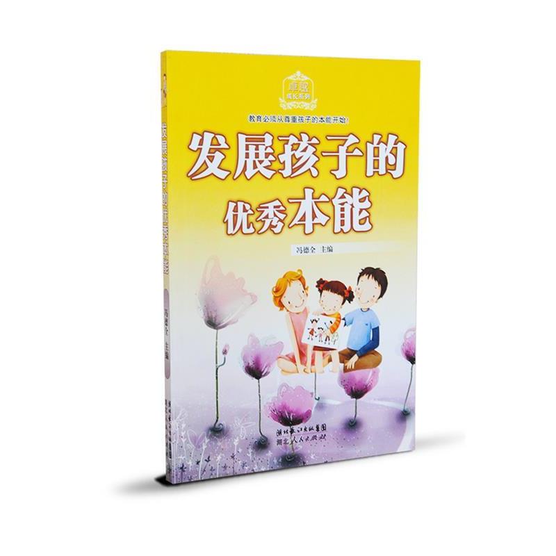 【正版书】 发展孩子的本能 冯德全　主编 湖北人民出版社