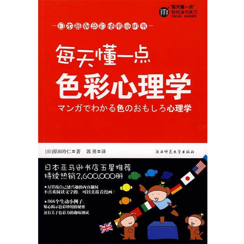 【正版书】 每天懂一点色彩心理学 (日)原田玲仁　著,郭勇　译 陕西师范大学出版社