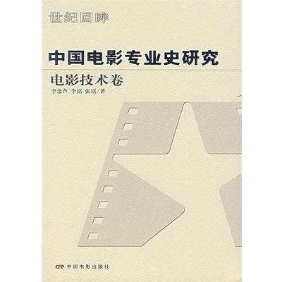 【正版书】 中国电影专业史研究:电影技术卷 李念芦,李铭,张铭　著 中国电影出版社