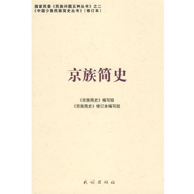 【正版书】 京族简史 《京族简史》编写组 编写 民族出版社