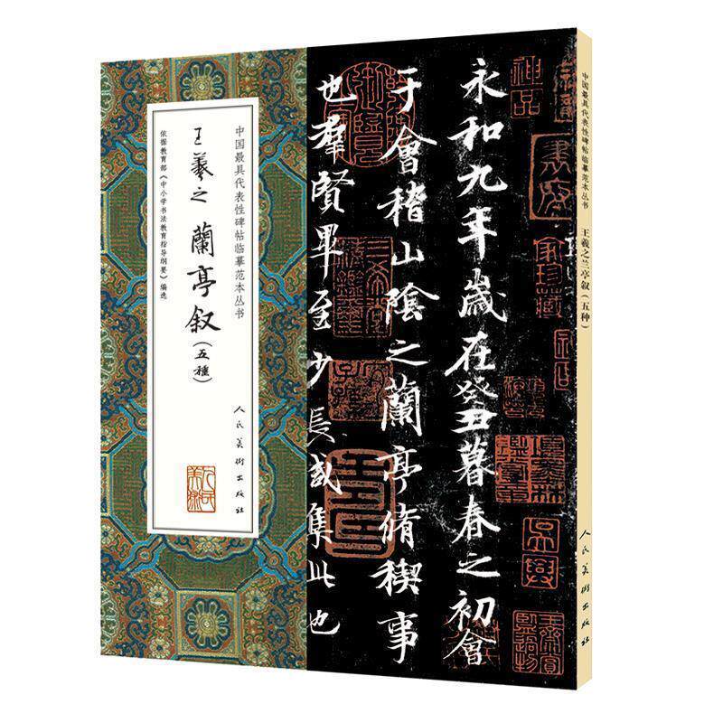 【正版书】 中国代表性碑帖临摹范本丛书-王羲之兰亭序 宋正伟(编辑) 人民美术出版社