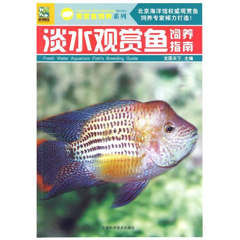 【正版书】 淡水观赏鱼饲养指南 龙图天下主编 吉林科学技术出版社