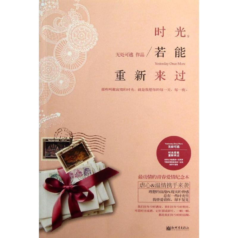 【正版书】 佰读·时光,若能重新来过 无处可逃 著 新世界出版社