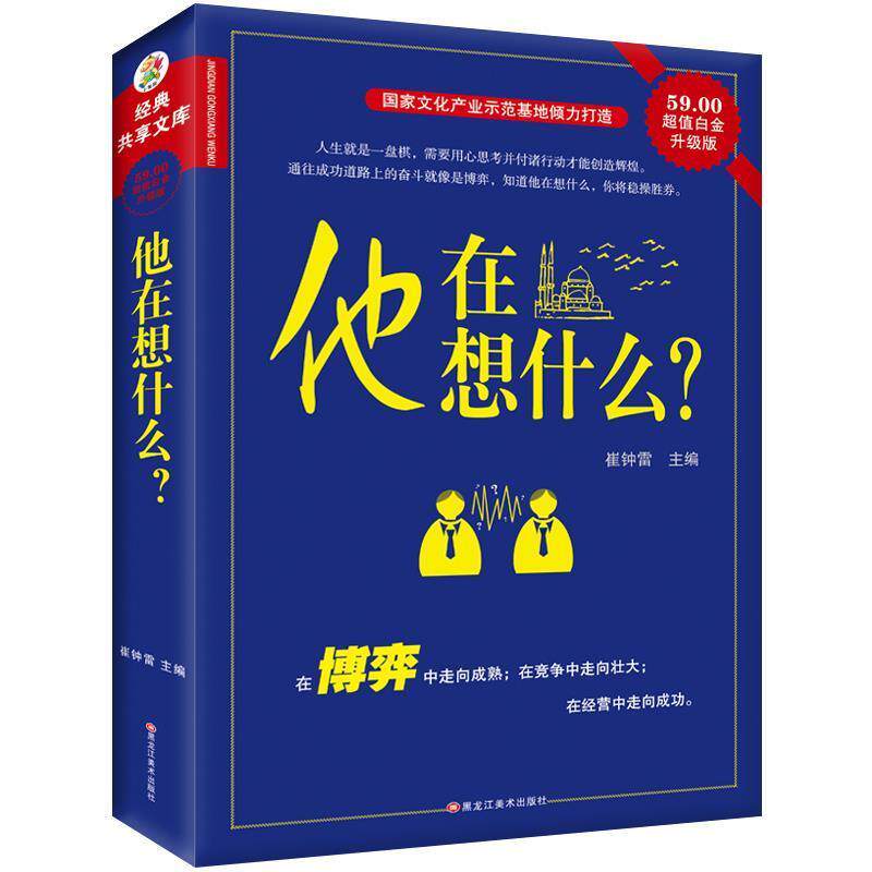 【正版书】 经典共享文库:他在想什么 崔钟雷 编 黑龙江美术出版社