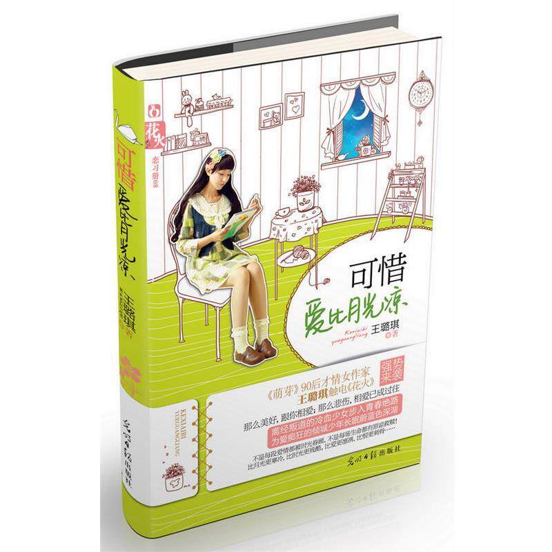 【正版书】 可惜爱比月光凉 王璐琪 著 光明日报出版社