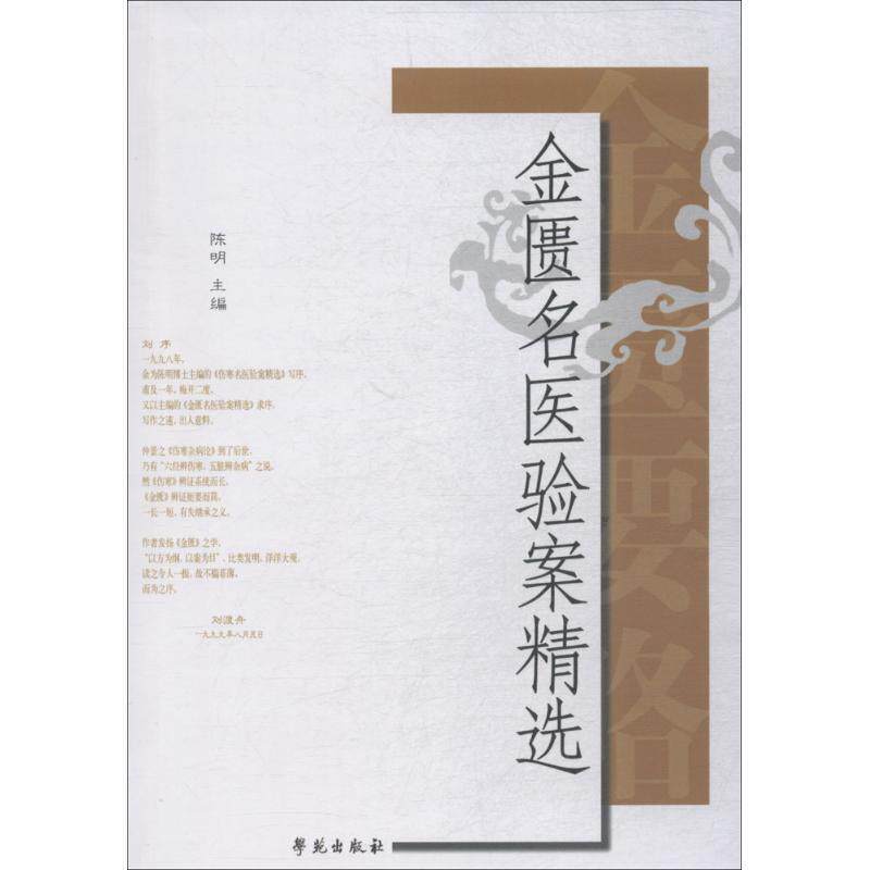 【正版书】 金匮名医验案精选 陈明 著 学苑出版社