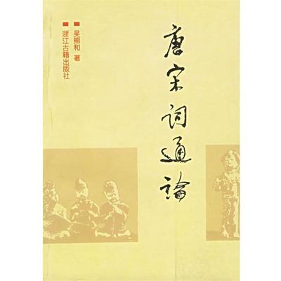 【正版书】 唐宋词通论 吴熊和 著 浙江古籍出版社