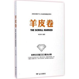 【正版书】 羊皮卷 林永年 译 远方出版社