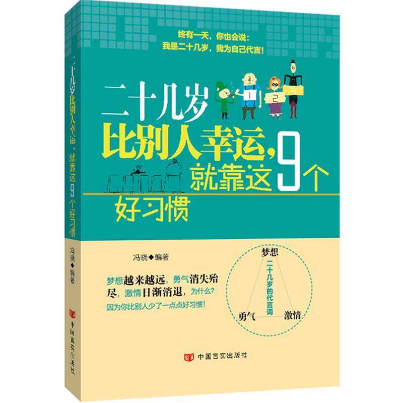 【正版书】 二十几岁比别人幸运,就靠这9个好习惯 冯晓 中国言实出版社