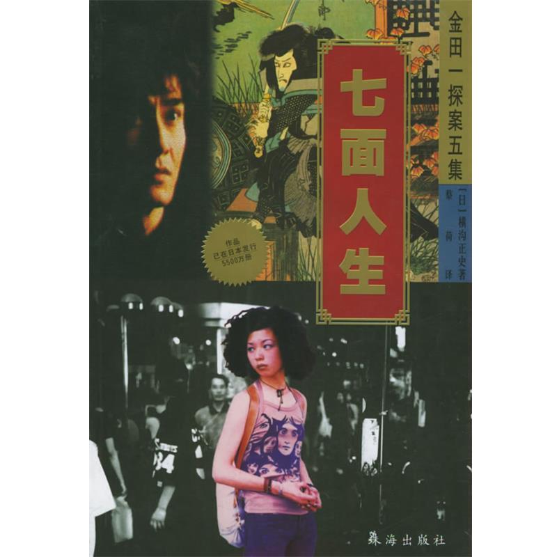 【正版书】 七面人生 (日)横沟正史 著 珠海出版社