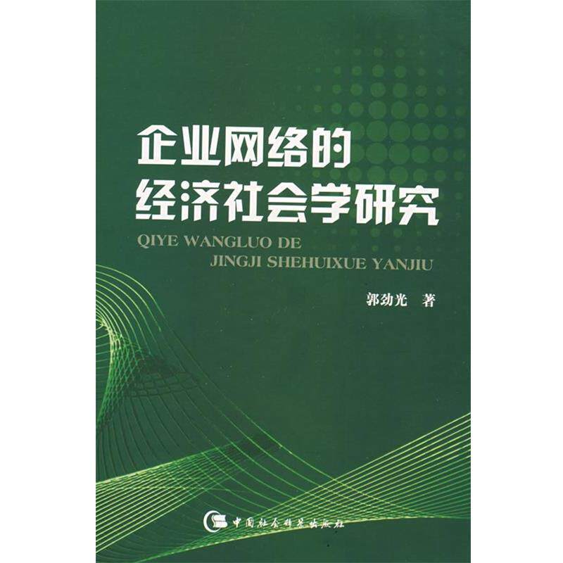 【正版书】 企业网络的经济社会学研究 郭劲光 著 中国社会科学出版社