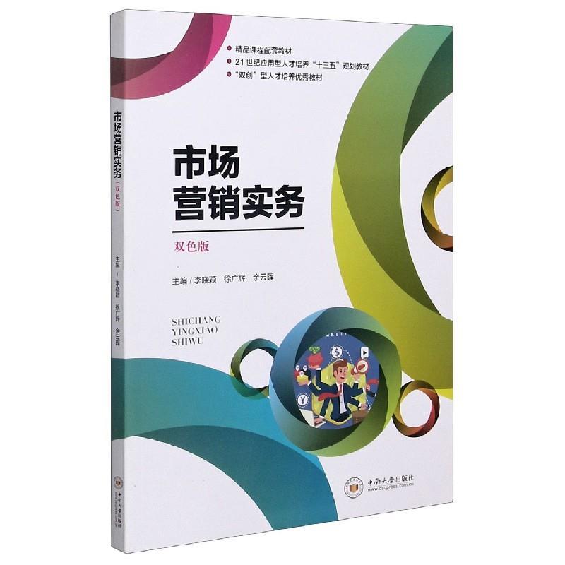 【正版书】 市场营销实务  中南大学出版社