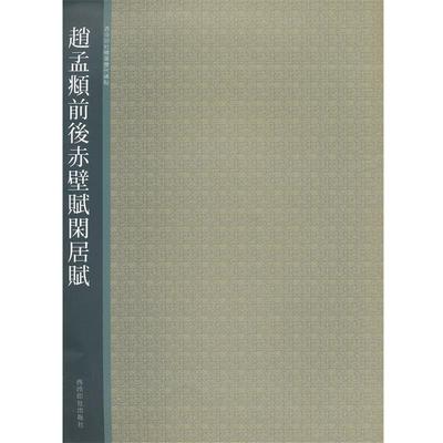 【正版书】 赵孟頫前后赤壁赋闲居赋 本书编写组 西泠出版社