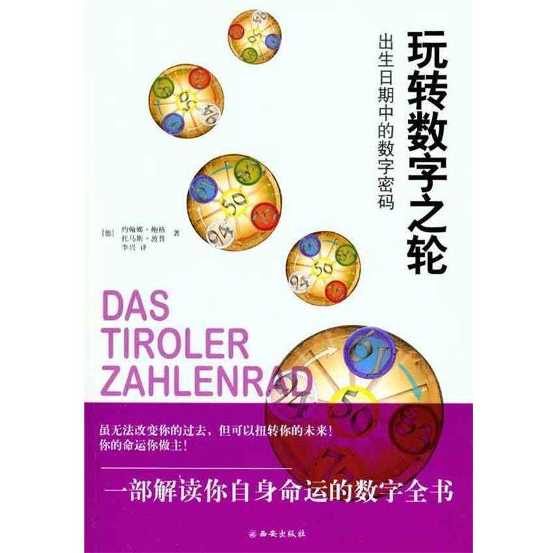 【正版书】 玩转数字之轮 约翰娜·鲍格,托马斯·波普 著 西安出版社