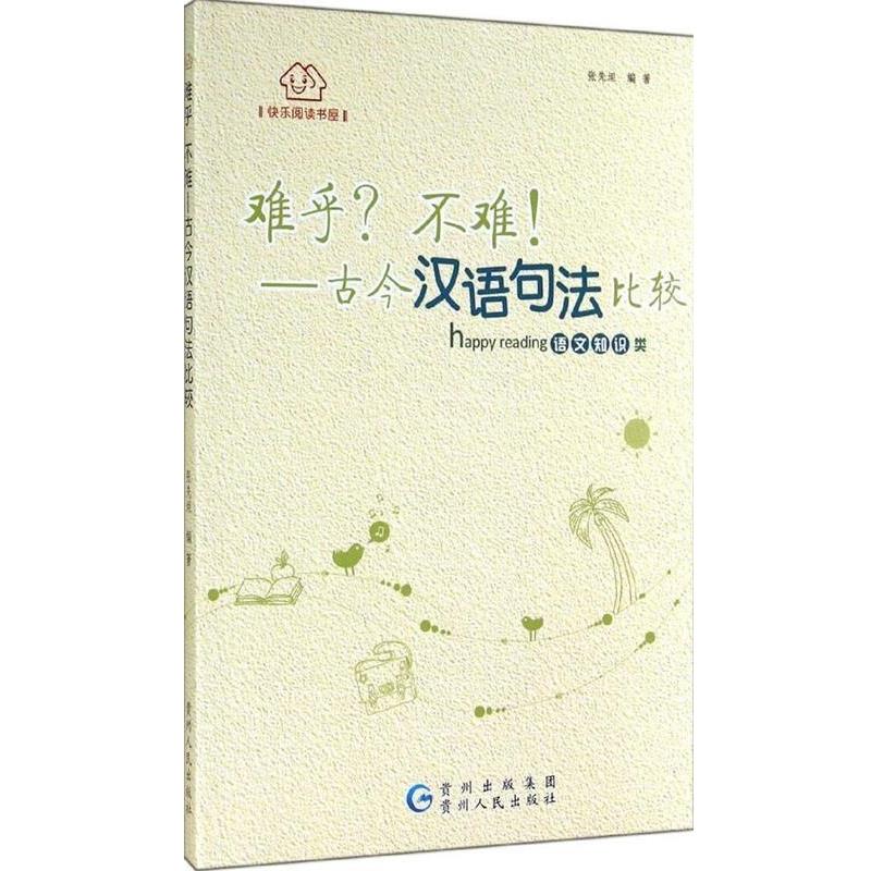 【正版书】 快乐阅读书屋 难乎？不难！-古今汉语句法比较 张先坦　编著 贵州人民出版社