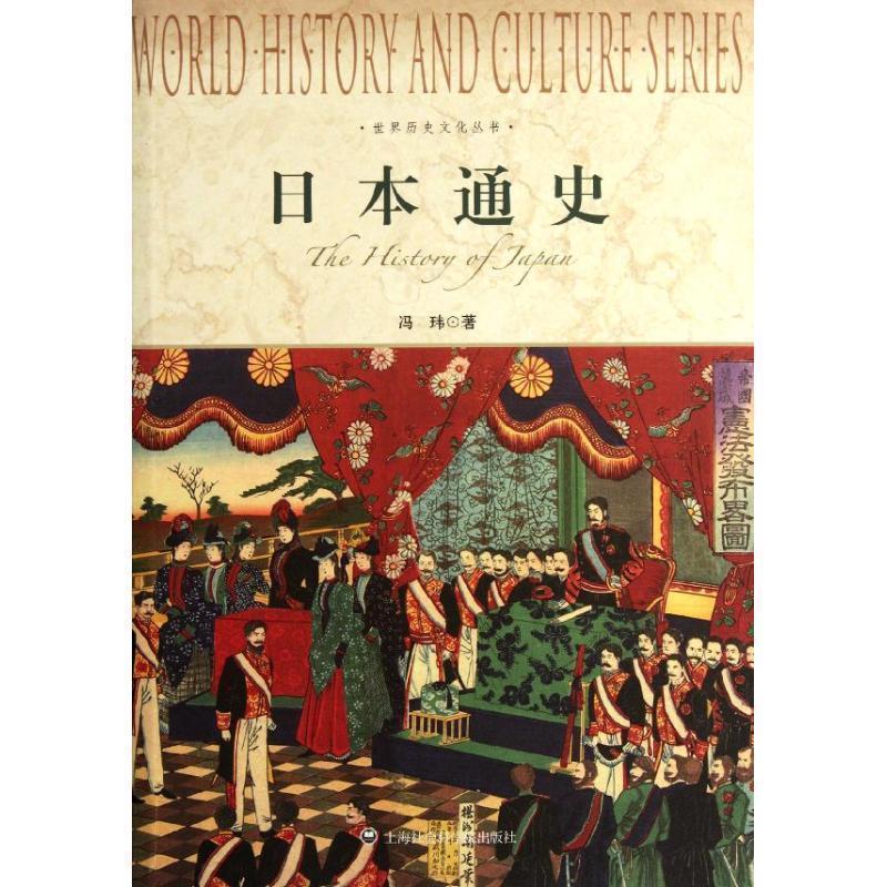 【正版书】 世界历史文化丛书-日本通史 冯玮 著 上海社会科学院出版社