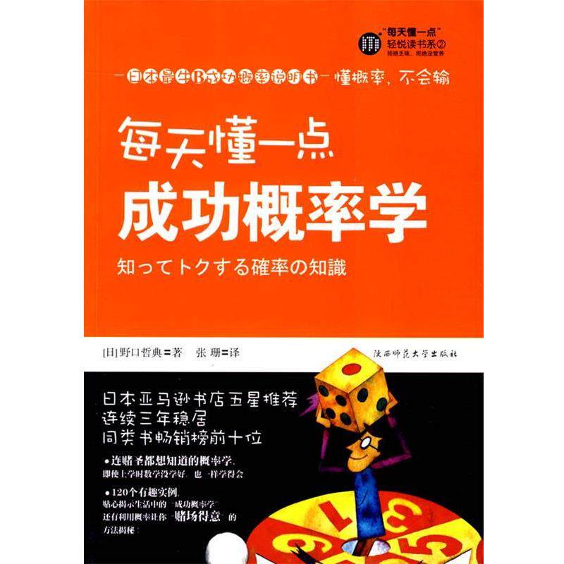 【正版书】 每天懂一点成功概率学 (日)野口哲典 陕西师范大学出版社
