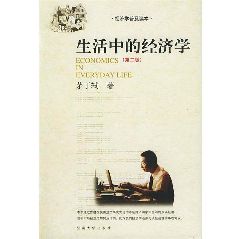 【正版书】 生活中的经济学 茅于轼 著 暨南大学出版社