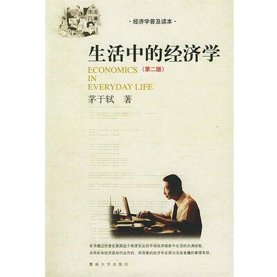 【正版书】 生活中的经济学 茅于轼 著 暨南大学出版社